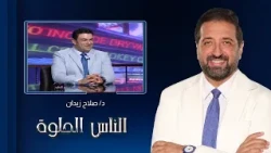 El Nas El Helwa | Symptoms of Prostate Diseases and Treatment Methods with Dr. Salah Zidan