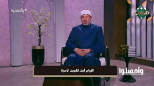 وأحسنوا - الزواج… أصل تكوين الأسرة ?