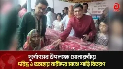 দুর্গাপূজায় অসহায় নারীদের পাশে শিল্পপতি অমল পোদ্দার | Asian Television