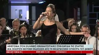 Αφιέρωμα στον ελληνικό κινηματογράφο από τη φιλαρμονική ορχήστρα του Δήμου Σπάρτης
