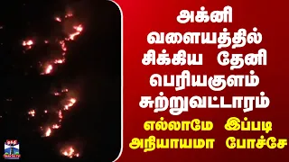 Periyakulam Wildfire| அக்னி வளையத்தில் சிக்கிய தேனி பெரியகுளம் சுற்றுவட்டாரம்