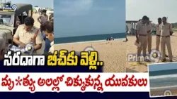 Beach Incident : సరదాగా బీచ్‌కు వెళ్లి.. మృ*త్యు అలల్లో చిక్కుకున్న యువకులు!| Prime9 News