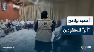 What is the significance of the "Athar" program, launched by the National Commission for Missing ...