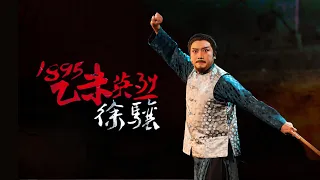 客家戲曲《1895乙未英烈—徐驤》長版_ (榮興工作坊)
