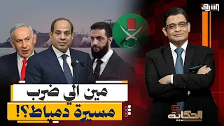 من وراء اعتداء حادث مسيرة دمياط وما علاقة الإخوان والشرع؟ تفاصيل خطيرة!