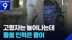Caregivers leaving as demand rises… Japan’s care sector in crisis [9 o'clock News] / KBS 10/17/2026.