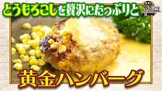 食遺産File.259「びわコーンの黄金バーグ」＠滋賀県・守山市