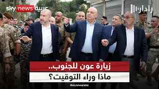 جولة مفاجئة لجوزيف عون في جنوب لبنان.. ما الرسائل؟ | #رادار