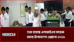 শুরু হয়েছে এলআইএস সায়েন্স অ্যান্ড ইনোভেশন এক্সপো ২০২৬ | Akij | NEWS24