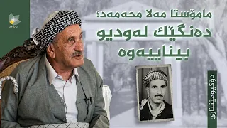 مامۆستا مەلا محەمەد؛ دەنگێک لەودیو بیناییەوە - دۆکیومێنتاری