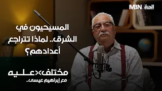 ما حقيقة العنف الطائفي والنظرة النمطية وتحديات الإسلام السياسي ضد مسيحيي الشرق؟