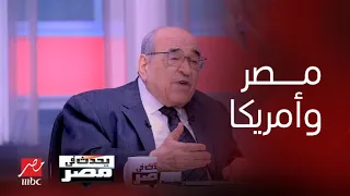 يحدث في مصر | مصطفى الفقي يوضح : هل حاربت مصر أمريكا في حرب 1973
