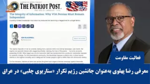 کن بلکول: تلاش برای معرفی رضا پهلوی به‌عنوان جانشین رژیم، تکرار «سناریوی چلبی» در عراق است