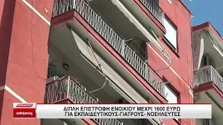 Διπλή επιστροφή ενοικίου έως 1.600 ευρώ για εκπαιδευτικούς και υγειονομικούς