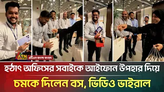 অফিসের সবাইকে নতুন আইফোন উপহার দিলেন নারী বস, ভিডিও ভাইরাল |  Female Boss | Iphone Gift | ATN Bangla