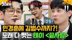 ?민경훈에 이어 김범수까지?!? 영케이 유튜브 나가서 조회수 173만 회 찍은 ‘네곡내곡’ 레전드 테이 ＜끝사랑＞ ｜아는 형님｜JTBC 260228 방송