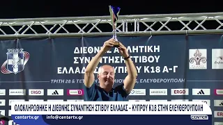 Ολοκληρώθηκε η Διεθνής Συνάντηση Στίβου Ελλάδας – Κύπρου Κ18 στην Ελευθερούπολη