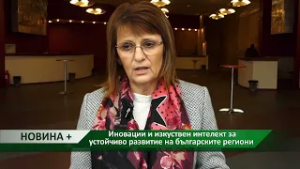 Новина плюс: Иновации и изкуствен интелект за устойчиво развитие на българските региони