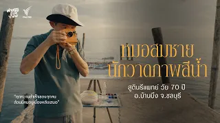 คุณหมอสีน้ำ ชีวิตที่ออกแบบเอง | ต่างวัย Eye View