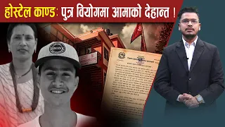 होस्टेललाई २१ बुँदे कडा निर्देशन - NEWS24 TV