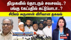 Sollathigaram | திமுகவில் தொடரும் சலசலப்பு..? பங்கு கேட்பதில் கட்டுப்பாடா..?