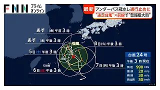 台風24号と秋雨前線に挟まれ各地で局地的大雨 東北は記録的大雨、関東も天気急変 週明けにかけ全国的に大雨警戒（2026年09月03日）