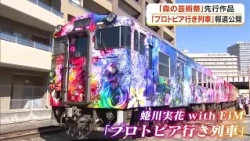 "Protopia-Bound" Wrapped Train Designed by Mika Ninagawa Revealed: A Preview of Next Autumn's "Fo...