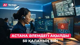 Жасанды интеллект қала қауіпсіздігін қалай бақылайды? | AI-Ұстаз