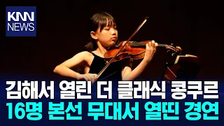 2026 The Classic Competition Finals Held in Gimhae / KNN