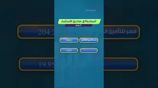 أسعار وثائق صناديق الاستثمار 8 يونيو