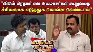 18 Darbar | Counter Attack | "விஜய் பிரதமர் என அமைச்சர்கள் கூறுவதை சீரியஸாக எடுத்துக் கொள்ள வேண்டாம்