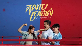 ឈុតពិសេស | រឿងភាគខ្មែរ «កុលាបប្រដាល់» ភាគទី៣៨