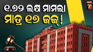 ୩୩ ପଦ ମଞ୍ଜୁର, କାର୍ଯ୍ୟରତ ମାତ୍ର ୧୭! ହାଇକୋର୍ଟରେ ବିଚାରପତି ଅଭାବ ନେଇ ବଢ଼ିଲା ଚିନ୍ତା | Orissa High Court