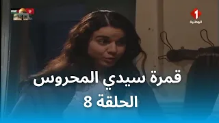 قمرة سيدي المحروس | Gamrat Sidi Mahrous - EP 8