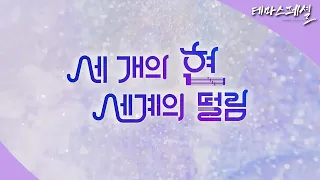 [#테마스페셜] 세 개의 현 세계의 떨림 / G1 방송 / 2026.06.06