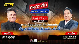 การเมืองเดือด! ทักษิณขยับ รัฐบาลตั้งรับ ฝ่ายค้านไล่บี้ | คลุกวงใน ถามตรง ถามจริง | 17 ส.ค. 69