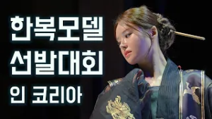 [JTV ON] 한복모델선발대회, 세계로 향하는 첫 걸음 1편