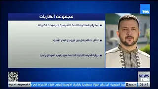 أوكرانيا تستضيف القمة التأسيسية لمجموعة الكاربات.. تعرّف عليها