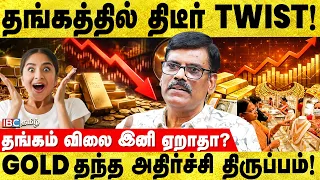 10 நாளில் 10% உயர்ந்த தங்கம்!  P.R.Sundar Breaking Interview | Gold | Silver | Gold Rate | IBC Tamil