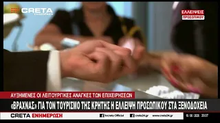 "Βραχνάς" για τον τουρισμό της Κρήτης η έλλειψη προσωπικού στα Ξενοδοχεία