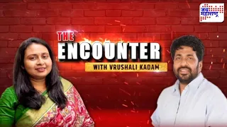 The Encounter With Vrushali Kadam: संपादक वृषाली कदम यांची Bachchu Kaduयांच्यासोबत बेधडक मुलाखत