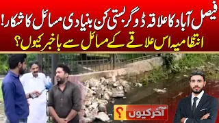 What Basic Problems Does the Dogarbasti Area of ​​Faisalabad Suffer From | Akhir Kyun | 08 Sep 2026