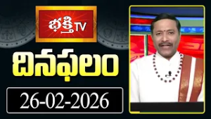 దినఫలం | 26th Feb 2026 | Daily Horoscope | Horoscope by Sri Rayaprolu MallikarjunaSarma