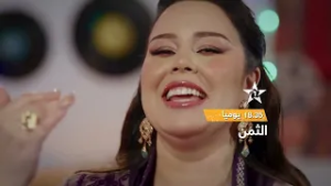 فيديو كليب الثمن - يوميا بعد الإفطار على الساعة 18:35 في رمضان ? على الأولى