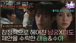 [9화 하이라이트] ＂확실히 마음 정한 거야?＂ 잠정적으로 헤어진 상태가 된 서강준X안은진 [너 말고 다른 연애] | KBS 261017 방송
