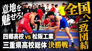"Yokkaichi Shigo High School Wrestling Club" Part 2: Soar High! Tokowaka Athletes