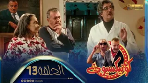 كونيكسيون | الحلقة 13 | ستوري