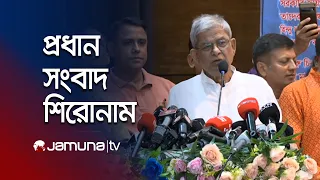 সন্ধ্যার প্রধান সংবাদ শিরোনাম | Latest News Headlines | 7 PM | 31 July 2026 | Jamuna TV