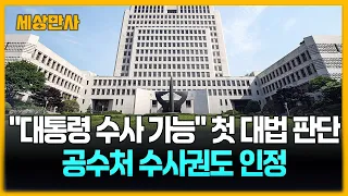 "대통령 수사 가능" 첫 대법 판단…공수처 수사권도 인정 [세상만사] #윤석열전대통령 #대법원 #체포방해혐의