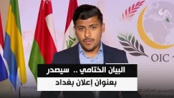 الخارجية: البيان الختامي لاجتماعات منظمة التعاون الإسلامي سيصدر بعنوان إعلان بغداد